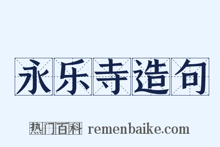 永乐寺造句是什么意思的图片